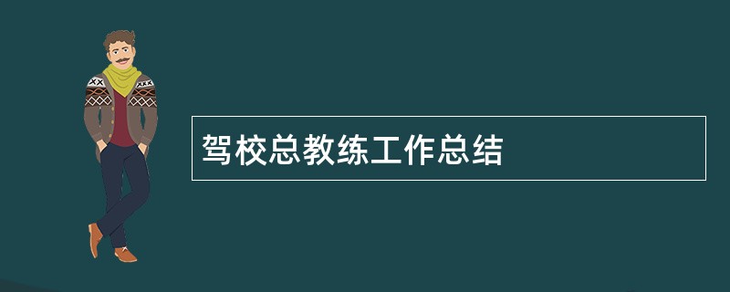 驾校总教练工作总结