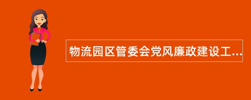 物流园区管委会党风廉政建设工作总结