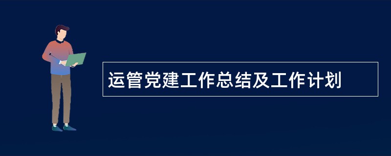 运管党建工作总结及工作计划