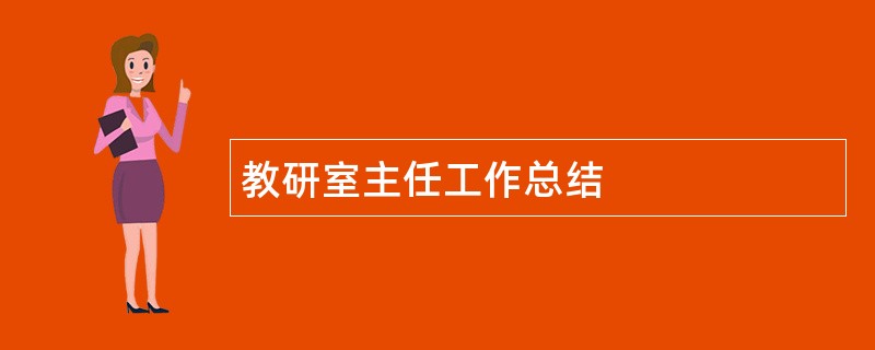 教研室主任工作总结