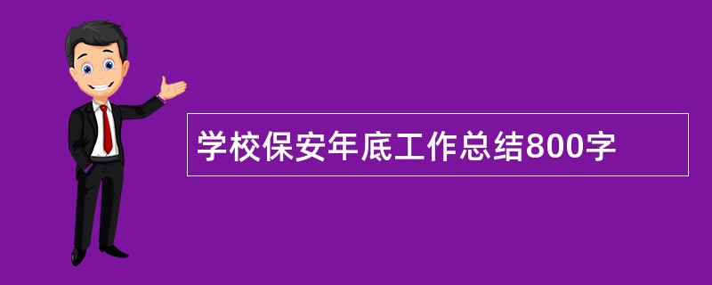 学校保安年底工作总结800字