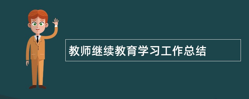 教师继续教育学习工作总结