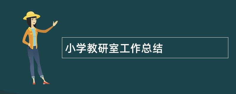 小学教研室工作总结