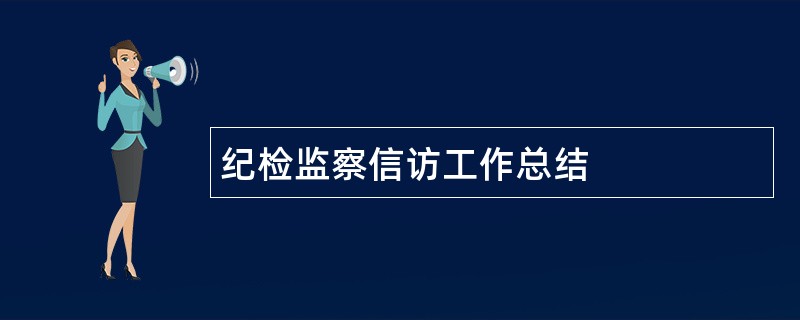 纪检监察信访工作总结