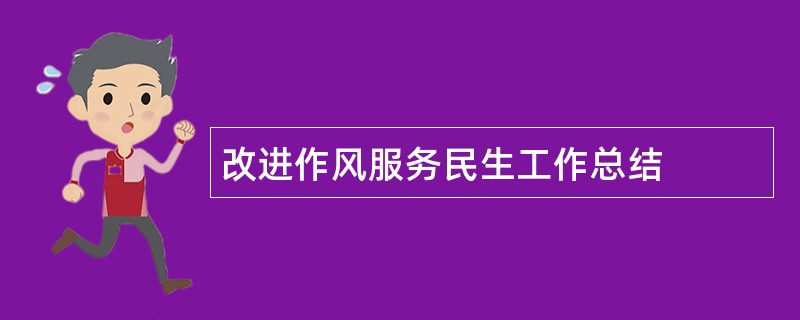 改进作风服务民生工作总结