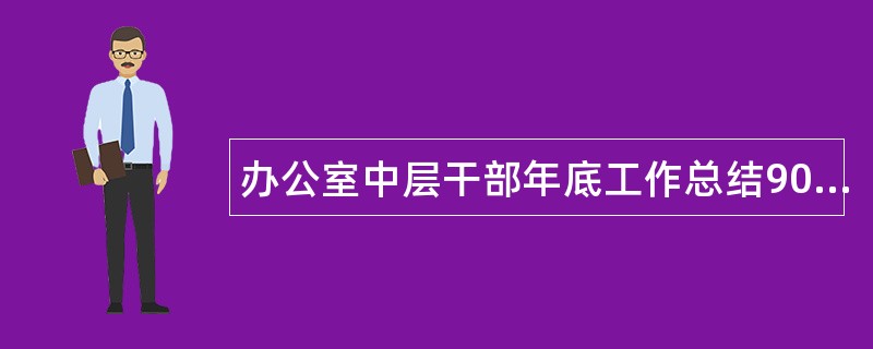 办公室中层干部年底工作总结900字