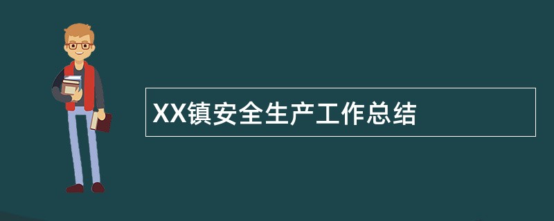 XX镇安全生产工作总结