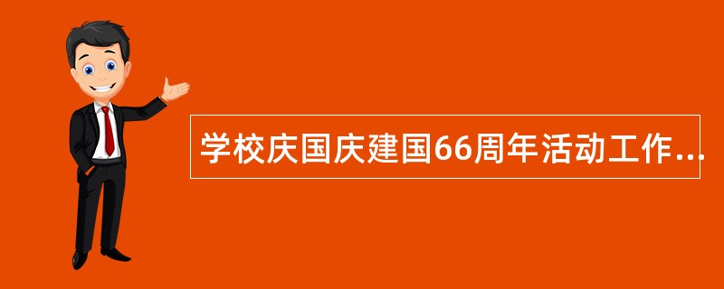 学校庆国庆建国66周年活动工作总结