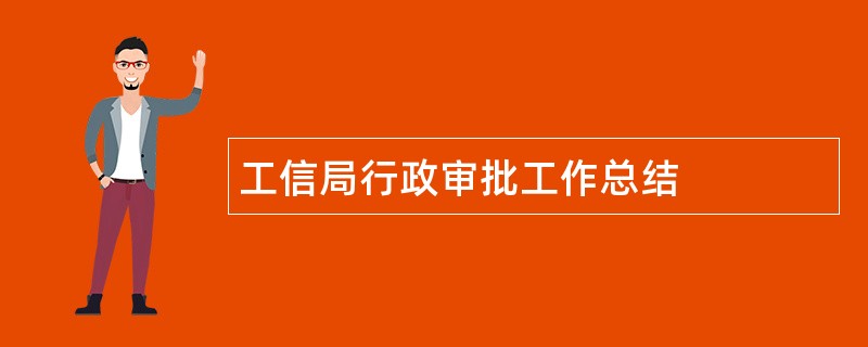 工信局行政审批工作总结