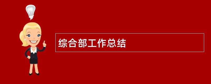 综合部工作总结