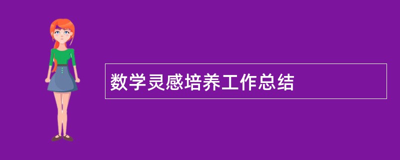 数学灵感培养工作总结