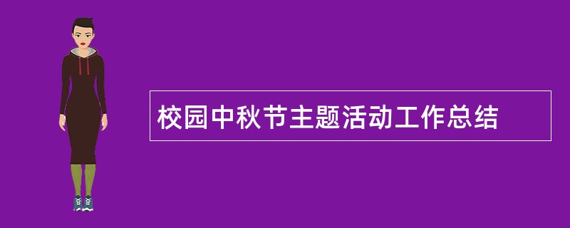 校园中秋节主题活动工作总结