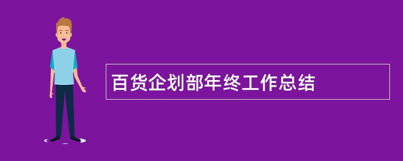 百货企划部年终工作总结