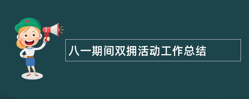 八一期间双拥活动工作总结