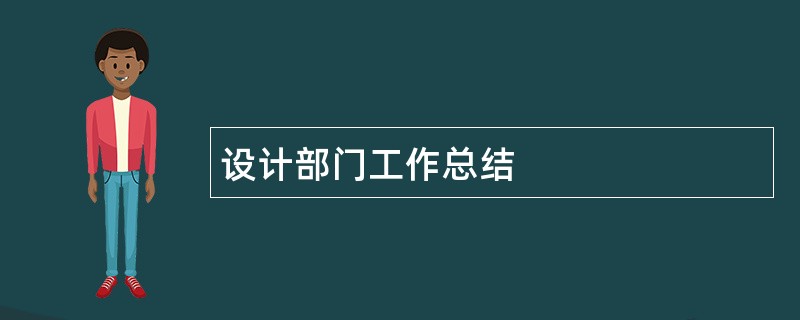 设计部门工作总结