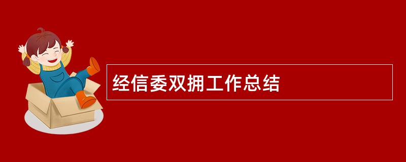 经信委双拥工作总结