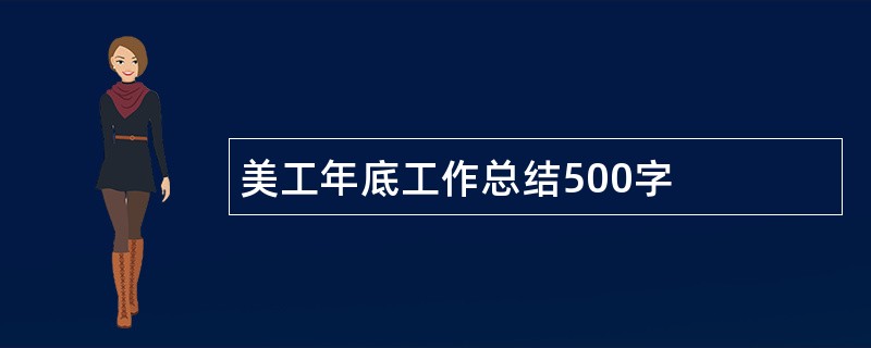 美工年底工作总结500字