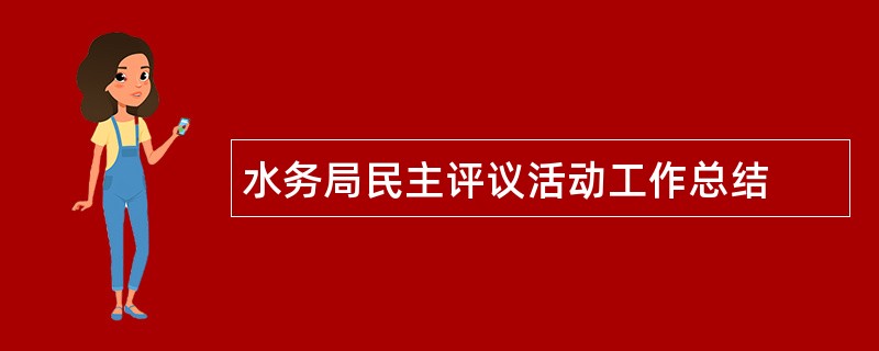 水务局民主评议活动工作总结