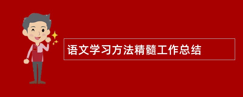 语文学习方法精髓工作总结