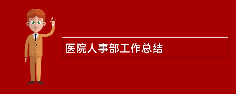 医院人事部工作总结