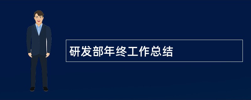 研发部年终工作总结