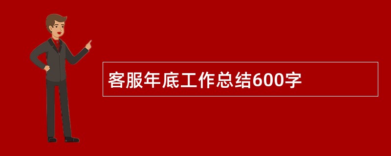 客服年底工作总结600字