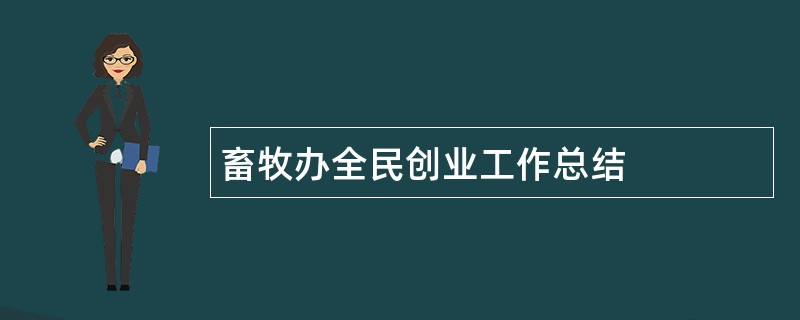 畜牧办全民创业工作总结