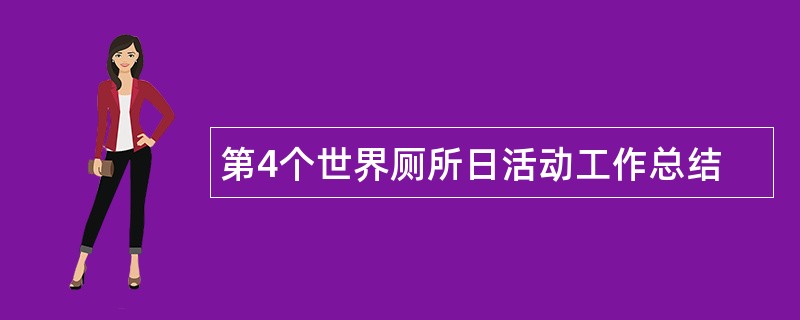 第4个世界厕所日活动工作总结