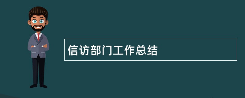 信访部门工作总结