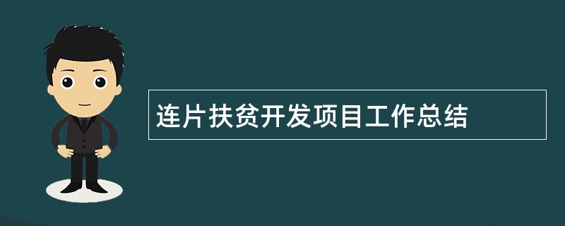 连片扶贫开发项目工作总结