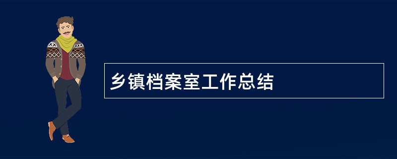 乡镇档案室工作总结