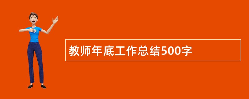 教师年底工作总结500字