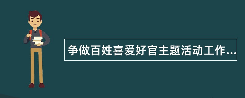 争做百姓喜爱好官主题活动工作总结