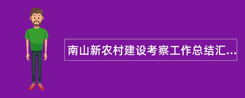 南山新农村建设考察工作总结汇报