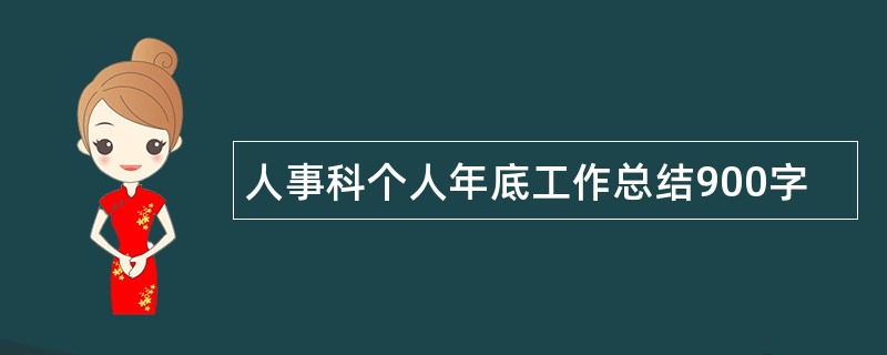 人事科个人年底工作总结900字