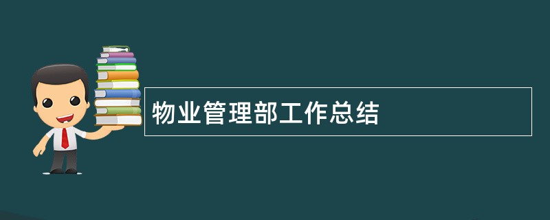 物业管理部工作总结