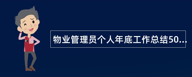 物业管理员个人年底工作总结500字