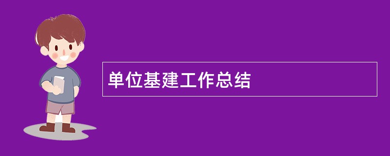 单位基建工作总结