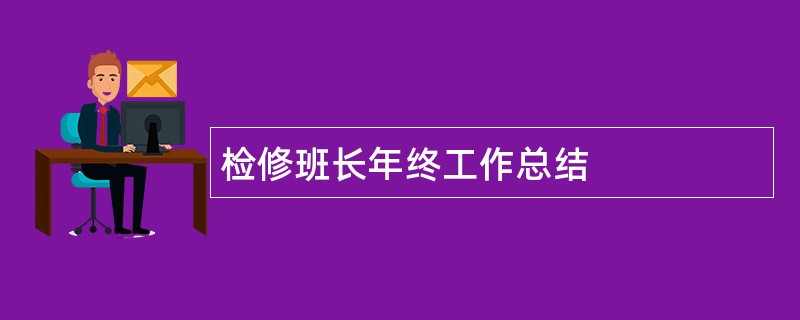 检修班长年终工作总结