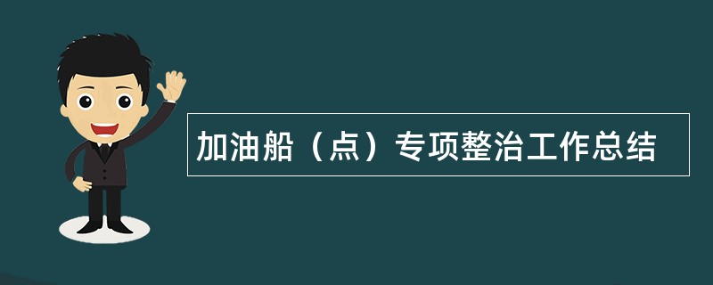 加油船（点）专项整治工作总结