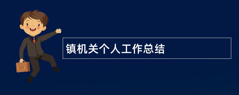 镇机关个人工作总结