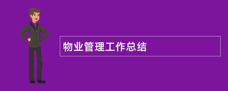 物业管理工作总结