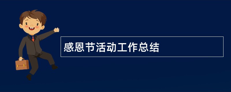 感恩节活动工作总结