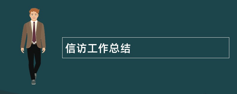 信访工作总结