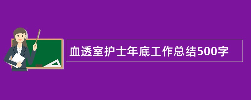 血透室护士年底工作总结500字