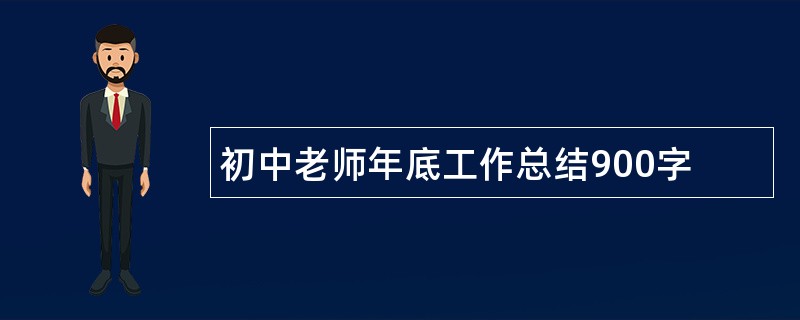 初中老师年底工作总结900字