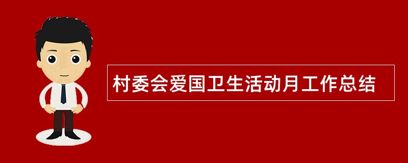 村委会爱国卫生活动月工作总结