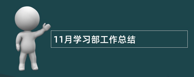 11月学习部工作总结