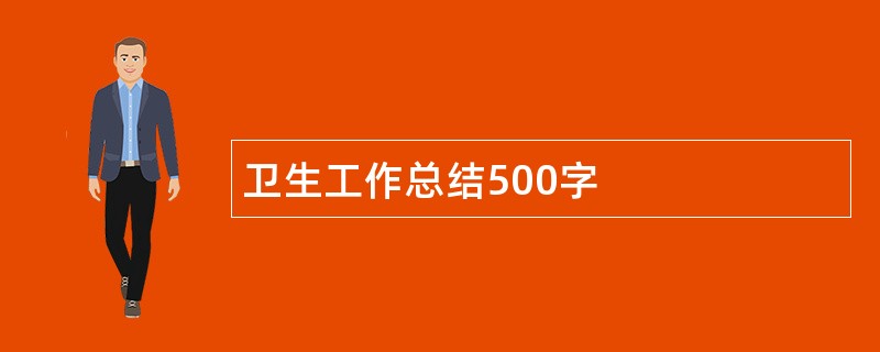 卫生工作总结500字