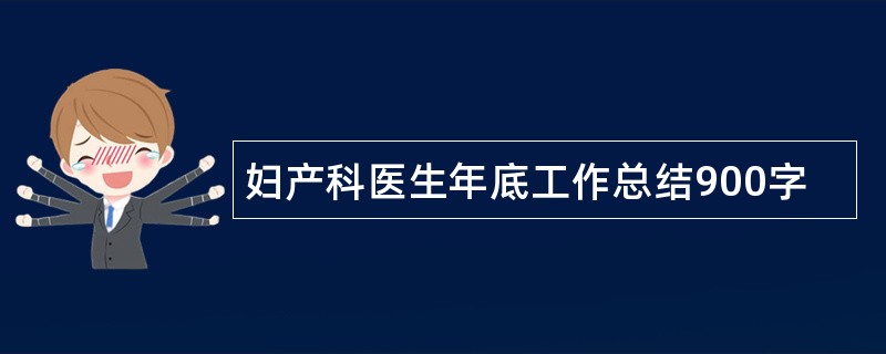 妇产科医生年底工作总结900字